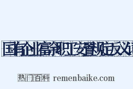 国有企业富余职工安置规定反义词是什么意思的图片